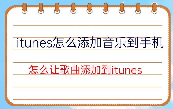 itunes怎么添加音乐到手机 怎么让歌曲添加到itunes？